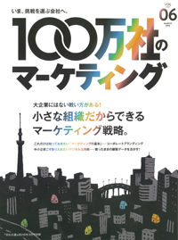 季刊『100万社のマーケティング』2016年3月号