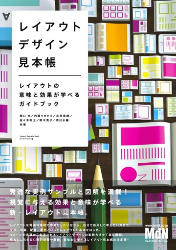 書影：レイアウトデザイン見本帳　レイアウトの意味と効果が学べるガイドブック