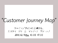 ビズジェネ・ワークショップ「カスタマージャーニーマップ・ワークショップ[基礎編]」開催のお知らせ