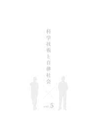 HRI『科学技術と自律社会』vol.5