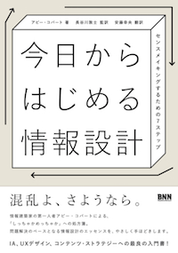 書影:今日からはじめる情報設計 -センスメイキングするための7ステップ-