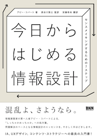 書影：今日からはじめる情報設計 -センスメイキングするための7ステップ-