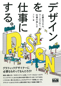 MdN書籍『デザインを仕事にする。 必要なスキル、ワークフロー、仕事の楽しさ』掲載