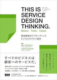 書影：THIS IS SERVICE DESIGN THINKING. Basics – Tools – Cases 領域横断的アプローチによるビジネスモデルの設計