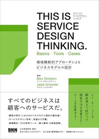 書影:THIS IS SERVICE DESIGN THINKING. Basics – Tools – Cases 領域横断的アプローチによるビジネスモデルの設計