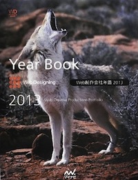 Web制作会社年鑑2013