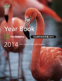 Web制作会社年鑑2014