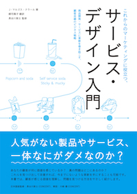 書影:これからのマーケティングに役立つ、サービス・デザイン入門 – 商品開発・サービスに革新を巻き起こす、顧客目線のビジネス戦略