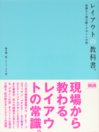 書影:レイアウトの教科書。実例から読み解くデザインの型