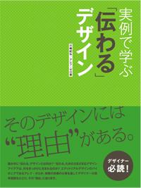 書影：実例で学ぶ「伝わる」デザイン