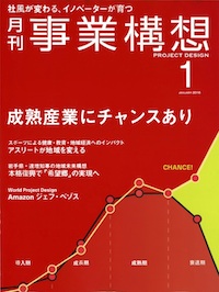 月刊『事業構想』2016年1月号