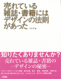 単行本『売れている雑誌・書籍にはデザインの法則があった』表紙