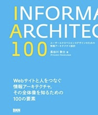 IA100 ユーザーエクスペリエンスデザインのための情報アーキテクチャ設計