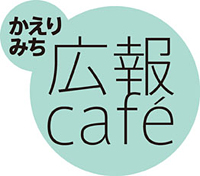 【かえりみち 広報Café vol.6】 広報担当者のための ソーシャルメディアの運用を通じて学ぶ PDCAサイクルの作り方