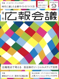 広報会議 2011年9月号