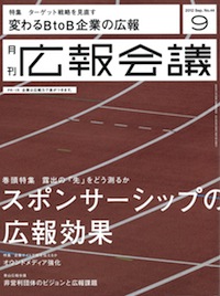 広報会議2012年9月号表紙