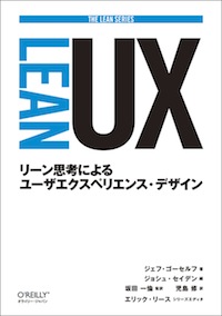 書影:Lean UX――リーン思考によるユーザエクスペリエンス・デザイン