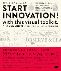書影：START INNOVATION ! with this visual toolkit.〔スタート・イノベーション！〕 —ビジネスイノベーションをはじめるための 実践ビジュアルガイド&思考ツールキット