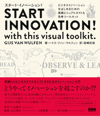 書影:START INNOVATION ! with this visual toolkit.〔スタート・イノベーション!〕 —ビジネスイノベーションをはじめるための 実践ビジュアルガイド&思考ツールキット