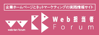 Web担当者Forumロゴ