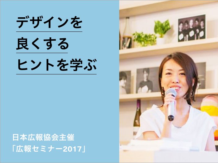 日本広報協会主催「広報セミナー2017」に筒井美希が登壇