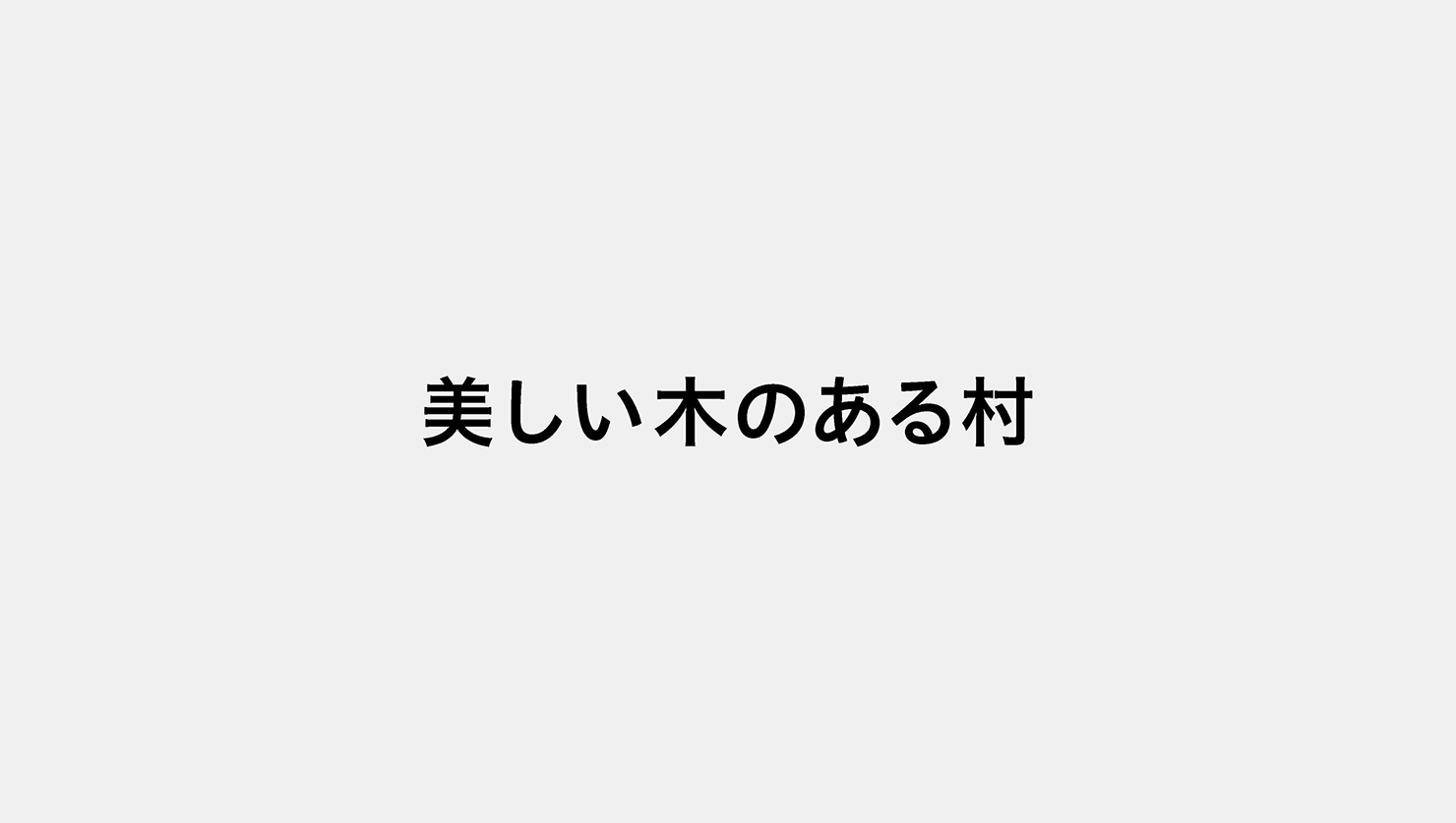 美しい木のある村