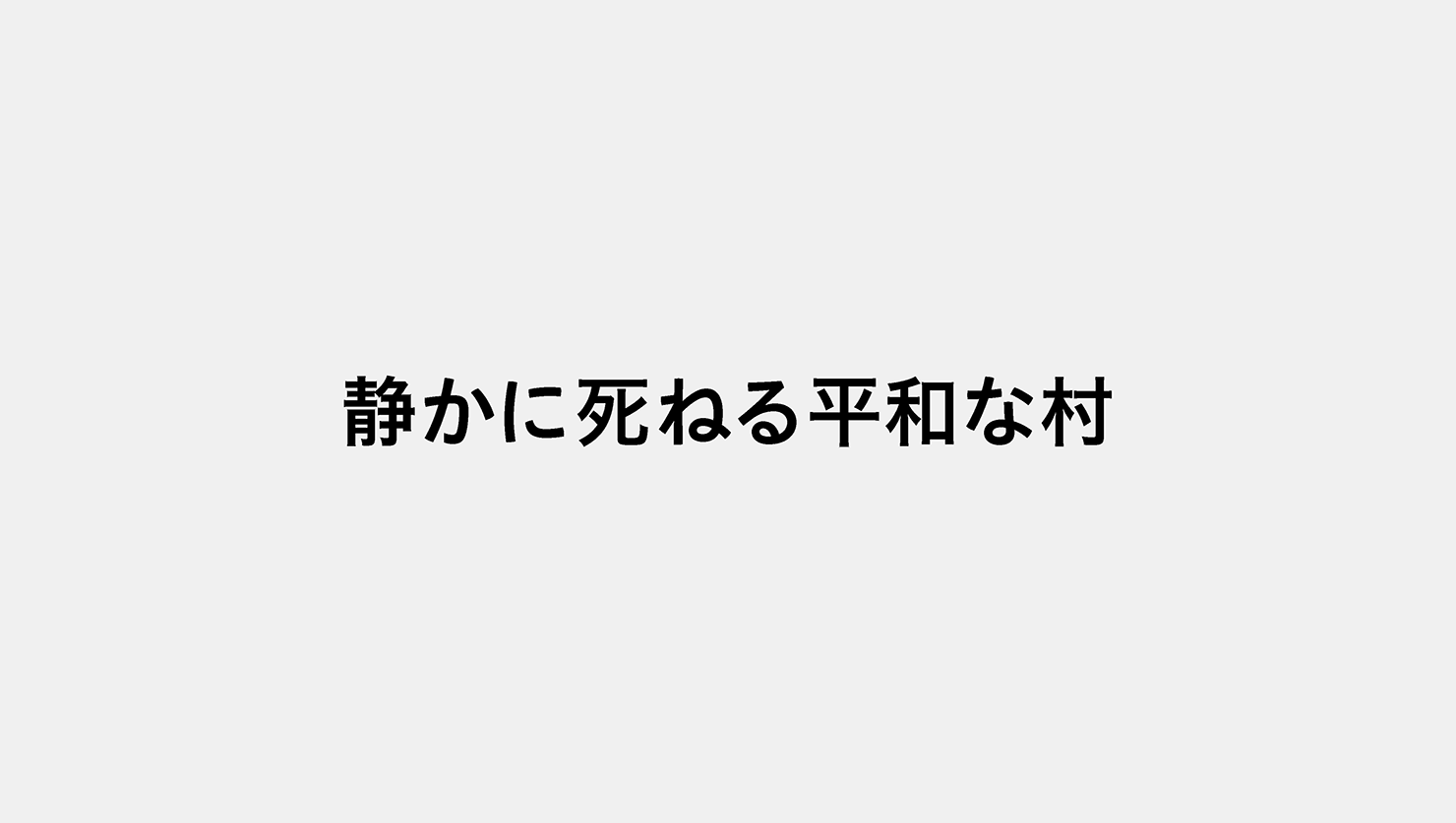 静かに死ねる平和な村