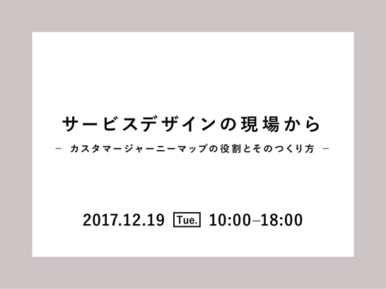 ビズジェネ・ワークショップ「サービスデザインの現場から～カスタマージャーニーマップの役割とそのつくり方～」登壇のお知らせ