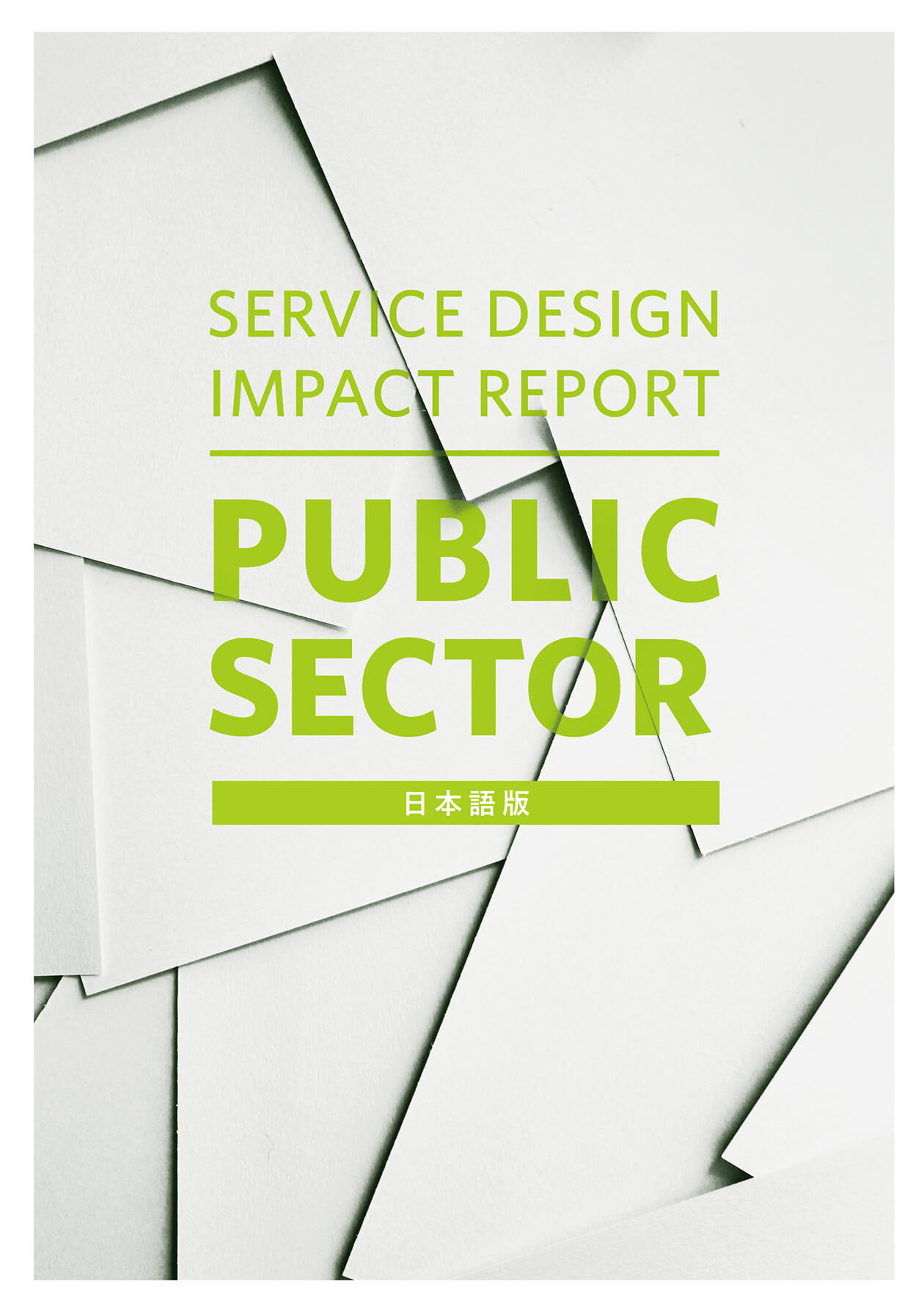 『Service Design Impact Report : Public Sector』の表紙