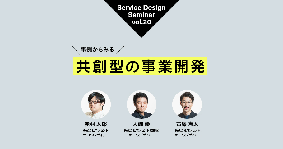 【開催中止】事例からみる共創型の事業開発〜Service Design Seminar Vol.20