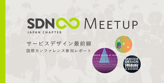 サービスデザイン最前線〜国際カンファレンス参加レポート［SDN Japan Chapter Meetup vol.4］を開催