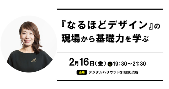 デジタルハリウッドSTUDIO渋谷にて、2018年2月16日に「ライブ授業「『なるほどデザイン』の現場から基礎力を学ぶ」を開催