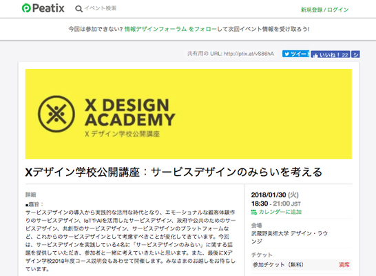 Xデザイン学校公開講座：サービスデザインのみらいを考える