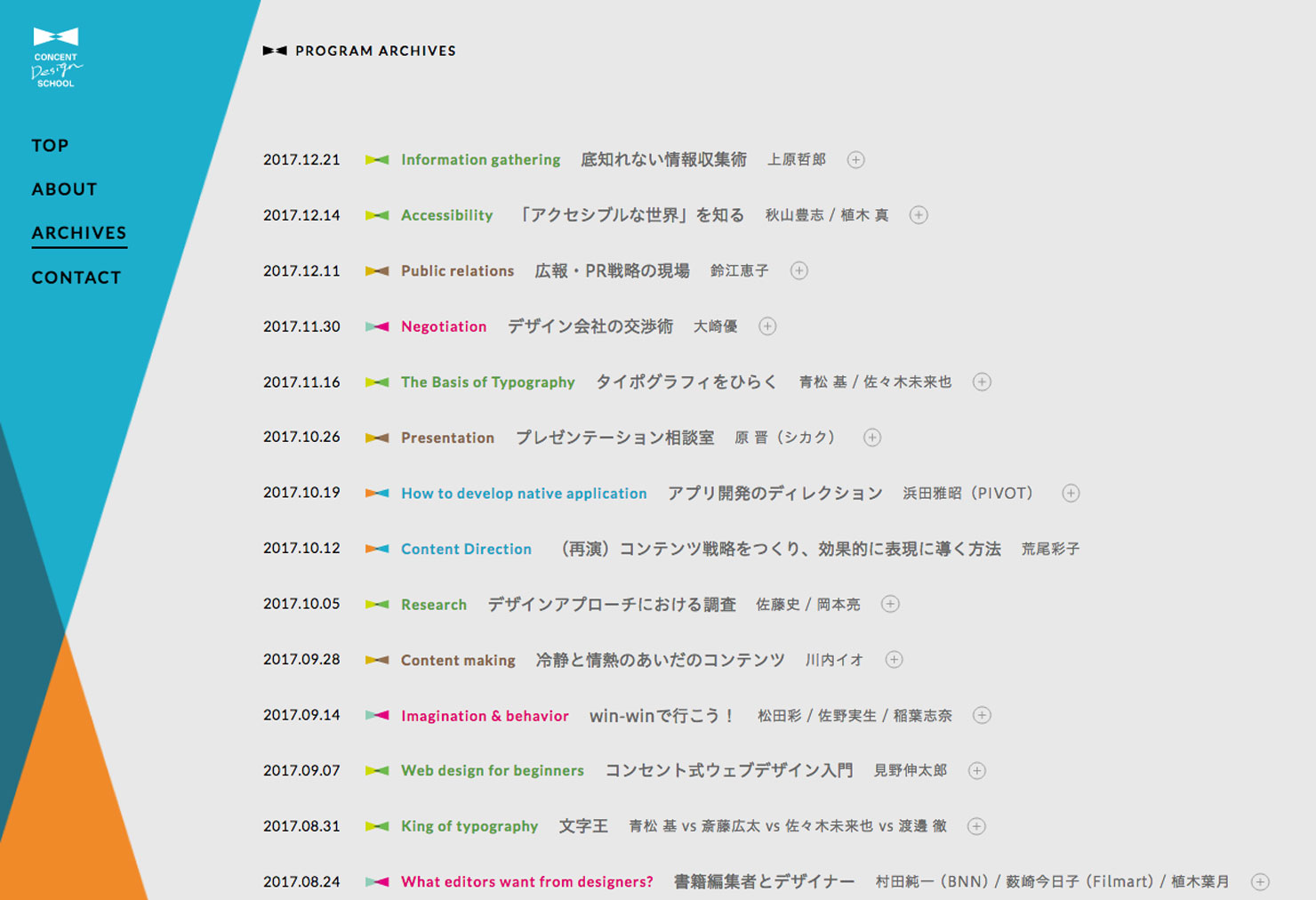 コンセントデザインスクール Webサイトでアーカイブ公開されている研修一覧