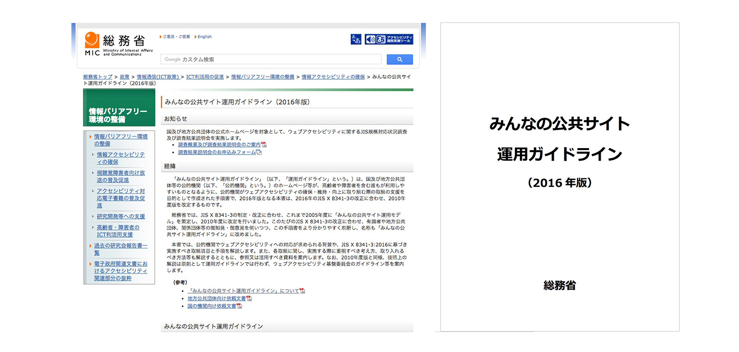 総務省のウェブサイトの外面イメージと、みんなの公共サイト運用ガイドライン（2016年版）の表紙