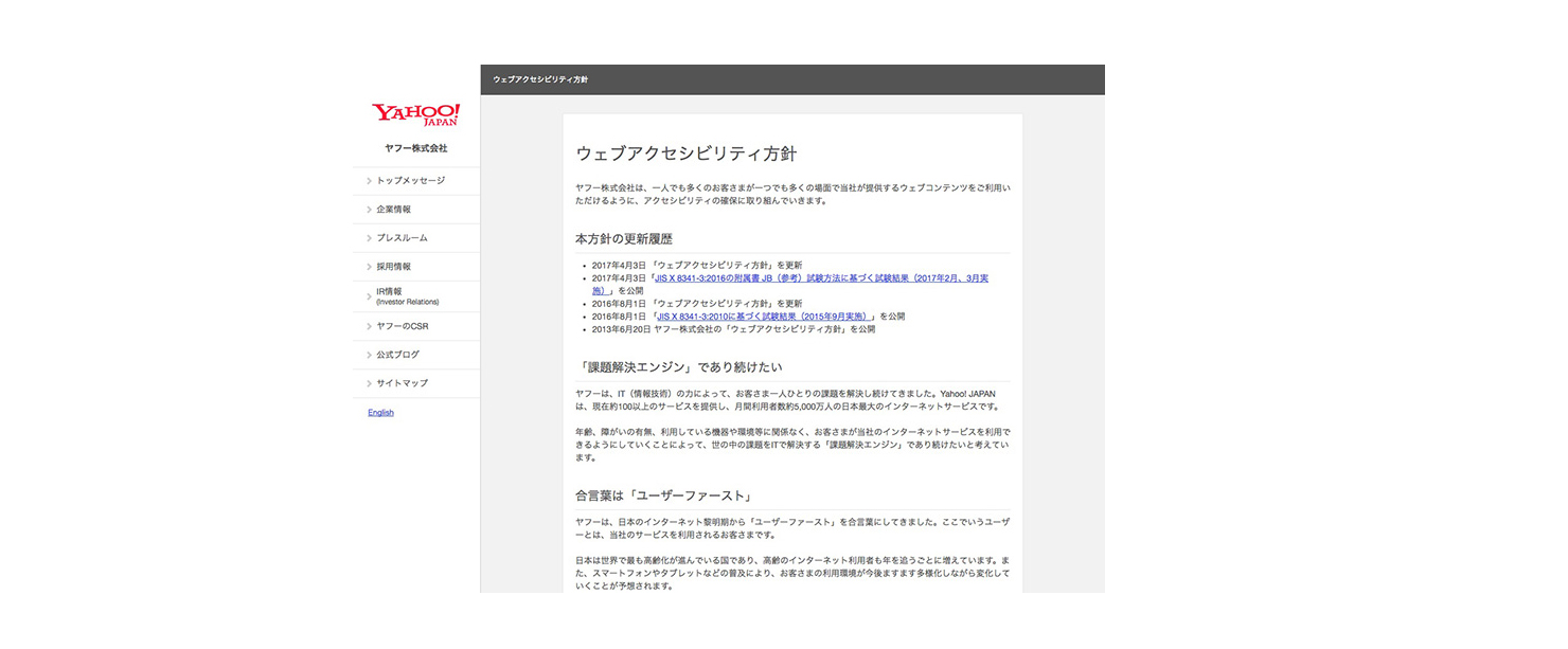 Yahoo! JAPANのウェブアクセシビリティ方針の画面イメージ