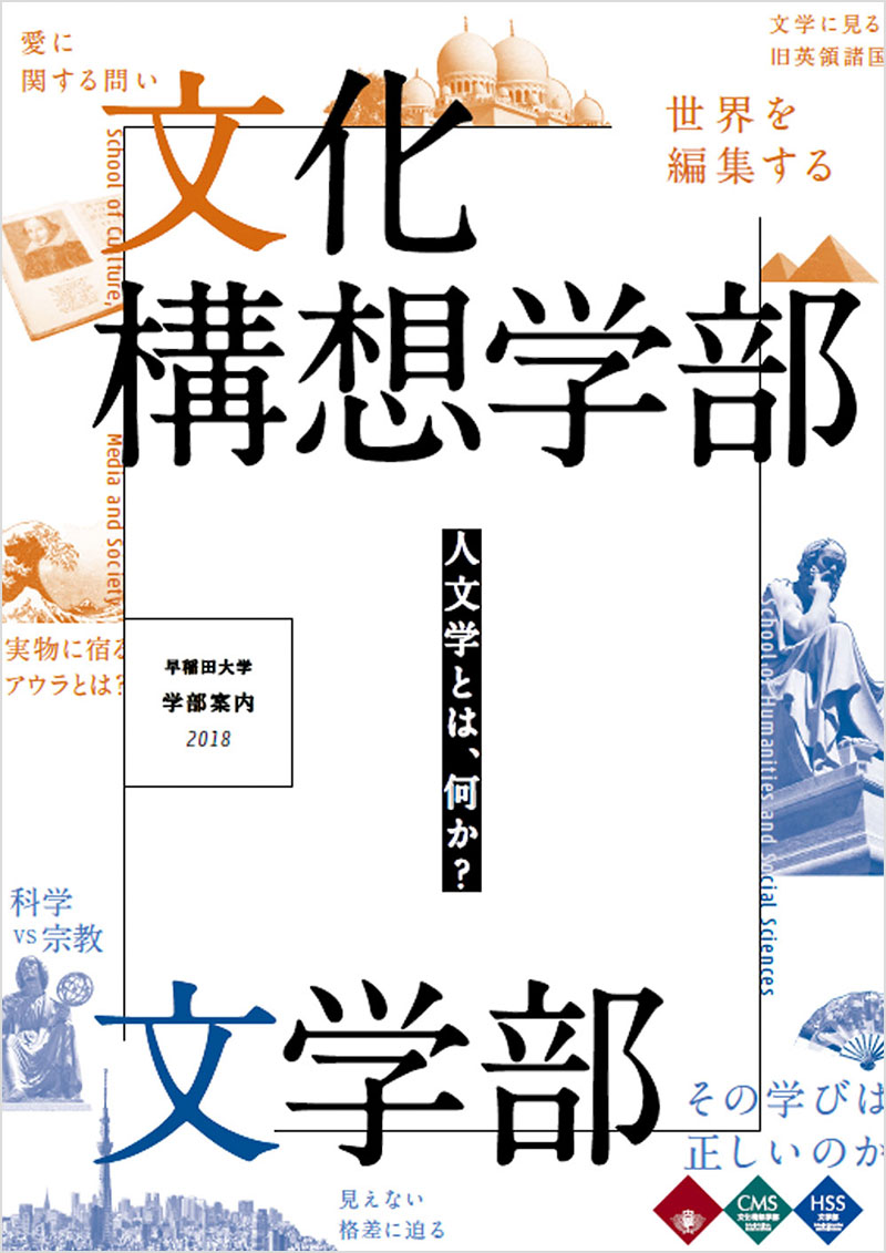 クリエイティブイメージ：早稲田大学文化構想学部・文学部の学部案内の表紙