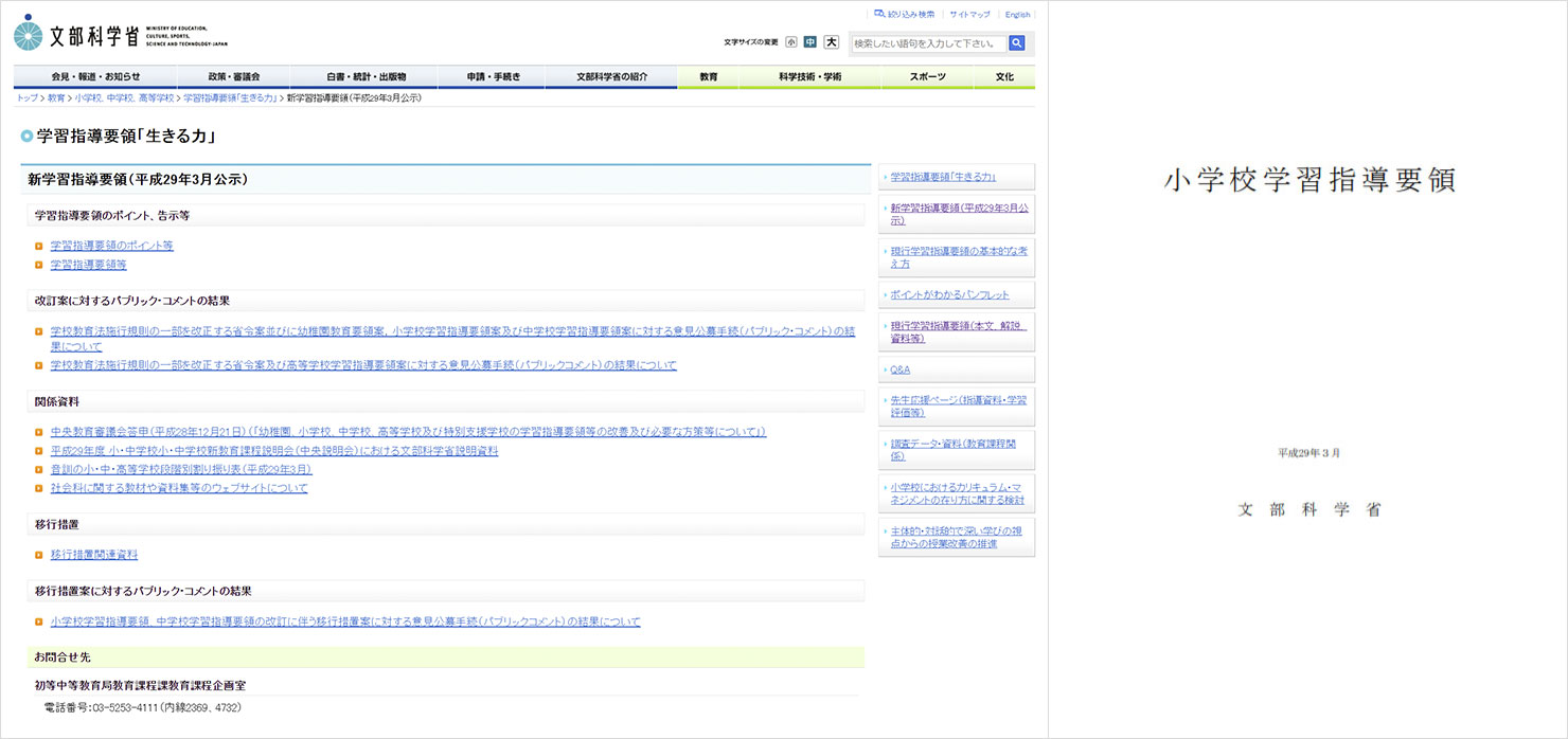 文部科学省のウェブサイトの画面キャプチャと文部科学省 新学習指導要領の表紙