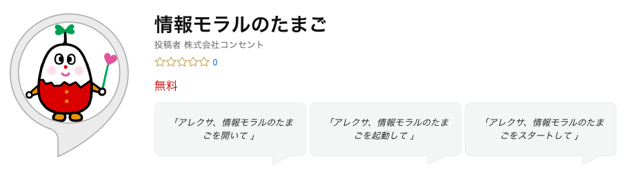 Amazon Alexa対応スキル「情報モラルのたまご」アプリ（無料）　ダウンロードページ