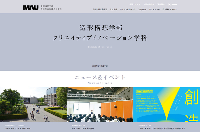 画面キャプチャ：武蔵野美術大学 造形構想学部 クリエイティブイノベーション学科のウェブサイト