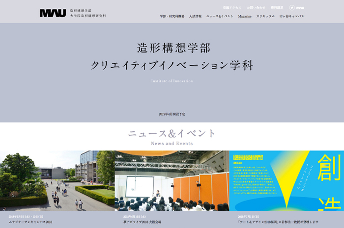 画面キャプチャ:武蔵野美術大学 造形構想学部 クリエイティブイノベーション学科のウェブサイト