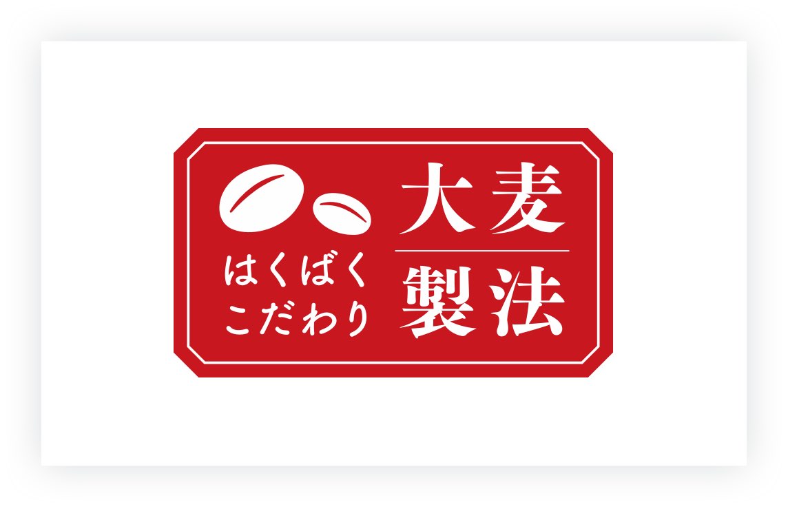 画像（8枚中5枚目）：ロゴ「はくばくこだわり大麦製法」