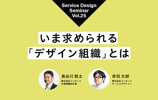 いま求められる デザイン組織 とは Service Design Seminar Vol 25