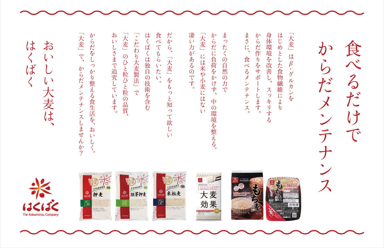 クリエイティブサンプル：右端に縦書きでキャッチコピー「食べるだけで からだメンテナンス」があり、15行程度の本文が続いた後、左端に「おいしい大麦は、 はくばく」の文字。その下には、右からいくつかの商品パッケージ写真が並び、左端の最後にはくばくのロゴが置かれている。