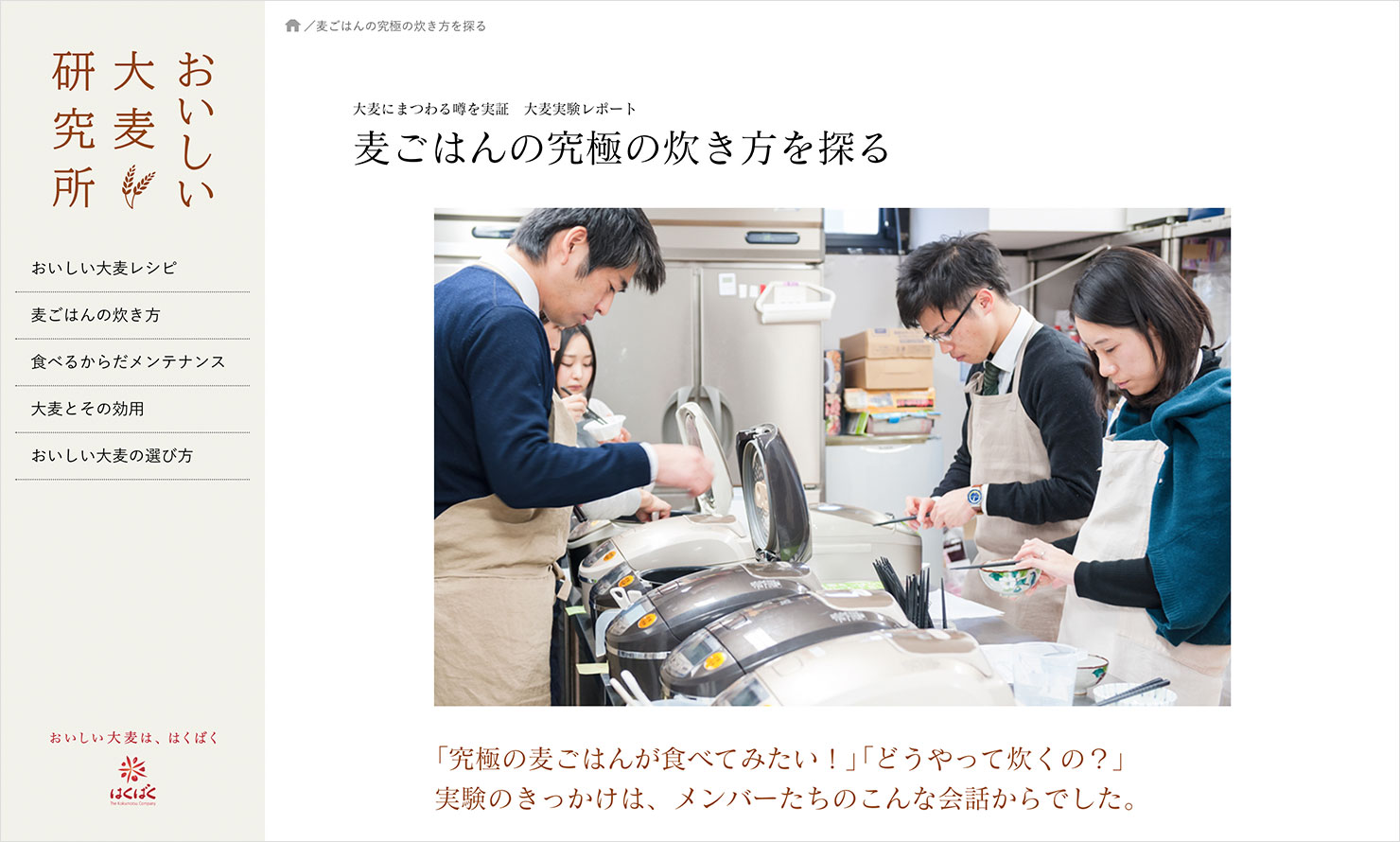 大麦コンテンツページの画面イメージ:画面左側に「おいしい大麦研究所」のウェブサイトタイトル、その下にウェブサイトのメインメニューが並び、一番下にはくばくのロゴがある。画面右側では、麦ごはんの実験企画ページのキャッチコピーと、炊飯器を並べて麦ごはんを炊いて実験しているメンバーたちの写真がある。