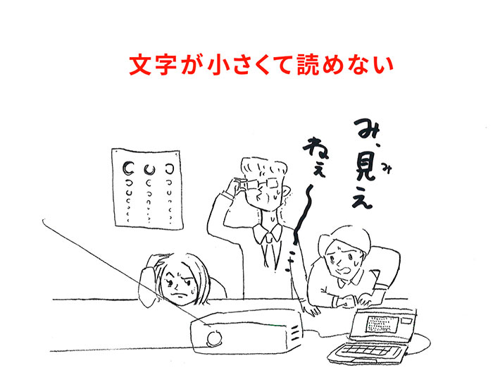 イラスト1:文字が小さくて読めない「み、見えねぇー」