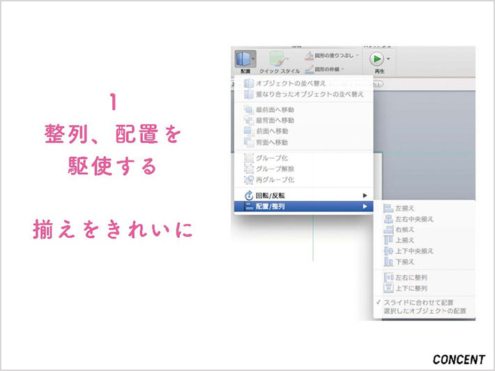 スライド「1.整列、配置を駆使する 揃えをきれいに」:オブジェクトの整列機能を使う