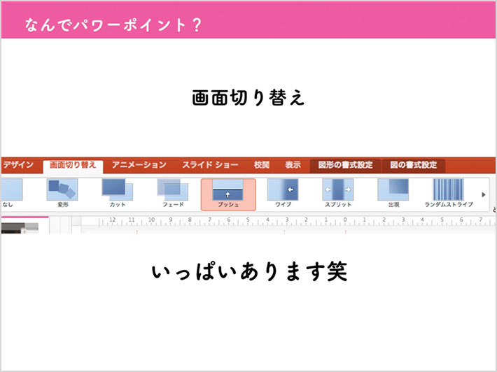 スライド「なんでパワーポイント?」:画面の切り替え機能 画面切り替えのパターンがいっぱいあります笑