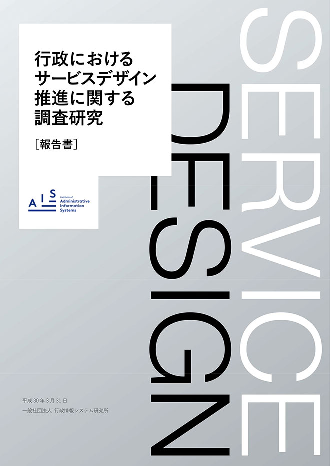 「行政におけるサービスデザイン推進に関する調査研究」の報告書の表紙