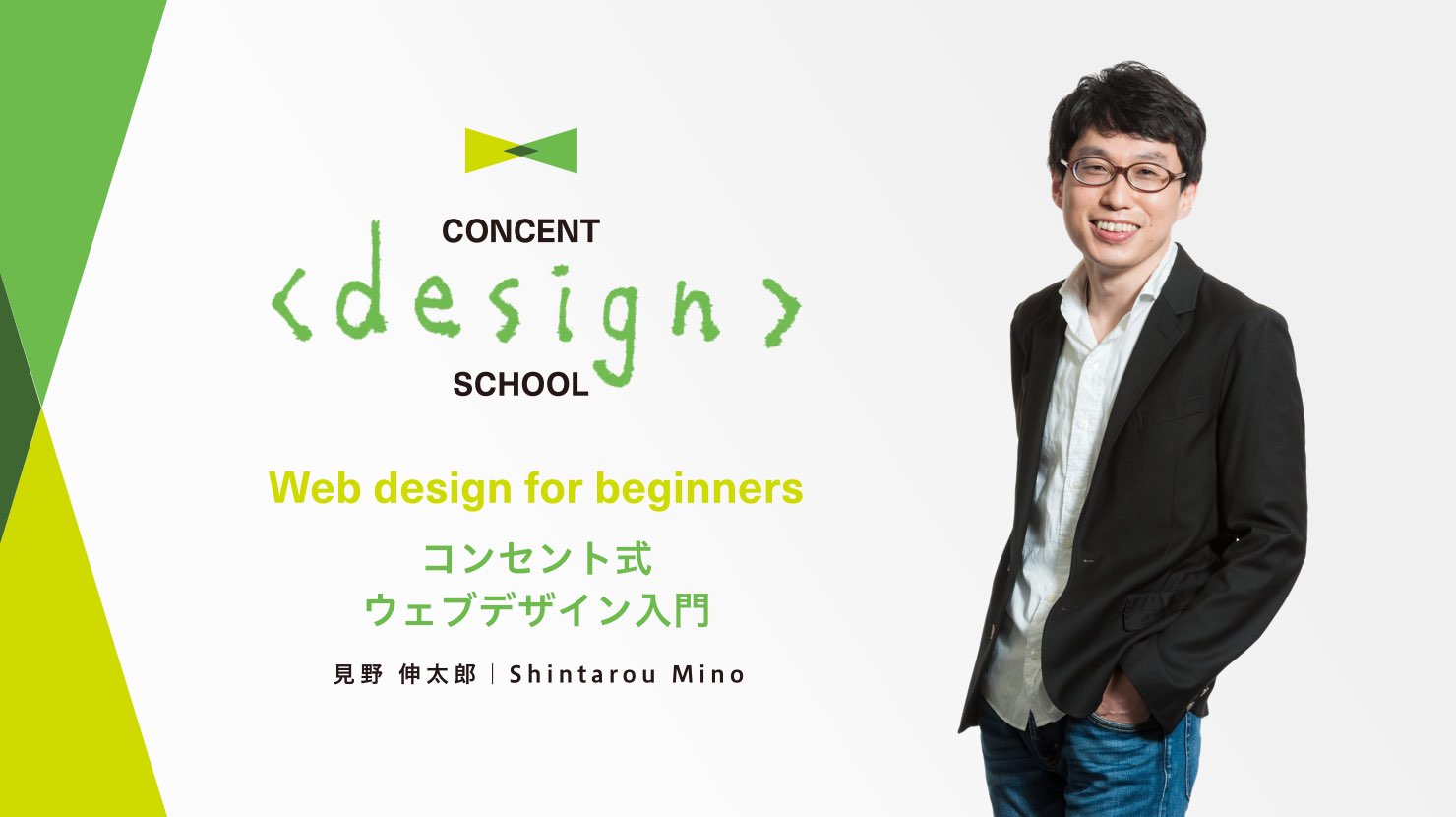 研修プログラムイメージ：CONCENT design SCHOOL Web design for beginners コンセント式ウェブデザイン入門 見野伸太郎